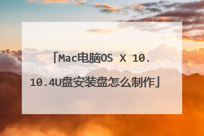 Mac电脑OS X 10.10.4U盘安装盘怎么制作