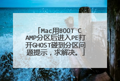 Mac用BOOT CAMP分区后进入PE打开GHOST碰到分区问题提示,求解决。