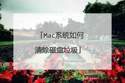 Mac系统如何清除磁盘垃圾