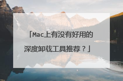 Mac上有没有好用的深度卸载工具推荐?