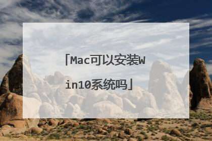 Mac可以安装Win10系统吗