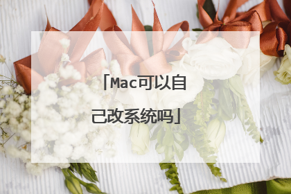 Mac可以自己改系统吗