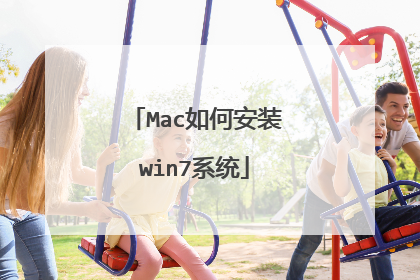 Mac如何安装win7系统