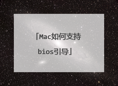 Mac如何支持bios引导