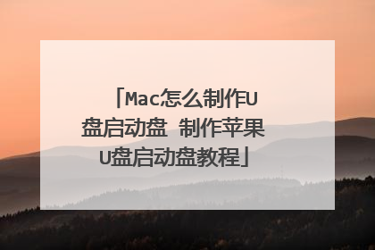 Mac怎么制作U盘启动盘 制作苹果U盘启动盘教程