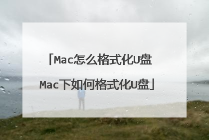 Mac怎么格式化U盘 Mac下如何格式化U盘