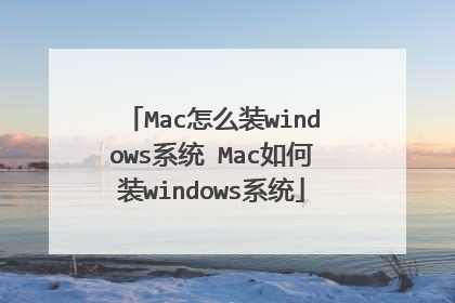 Mac怎么装windows系统 Mac如何装windows系统