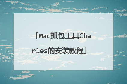 Mac抓包工具Charles的安装教程