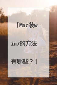Mac装win7的方法有哪些?