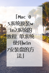 Mac OS系统换装win7系统的教程 单系统 使用win7安装盘的方法