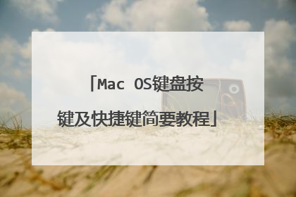 Mac OS键盘按键及快捷键简要教程