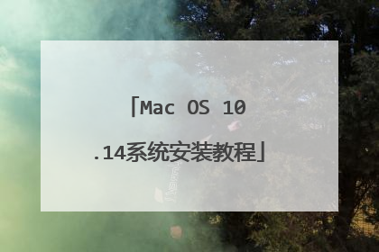 Mac OS 10.14系统安装教程