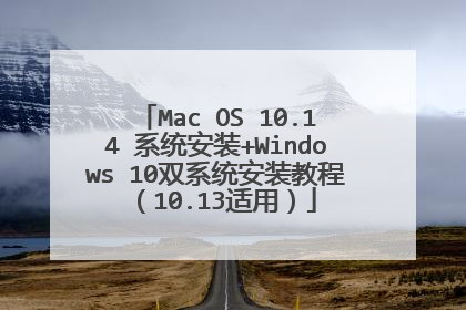 Mac OS 10.14 系统安装+Windows 10双系统安装教程(10.13适用)