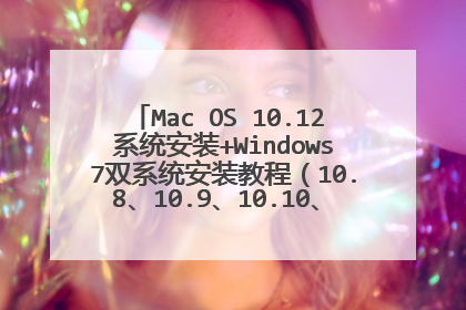 Mac OS 10.12 系统安装+Windows 7双系统安装教程（10.8、10.9、10.10、10.11适用）