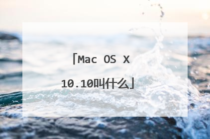 Mac OS X 10.10叫什么
