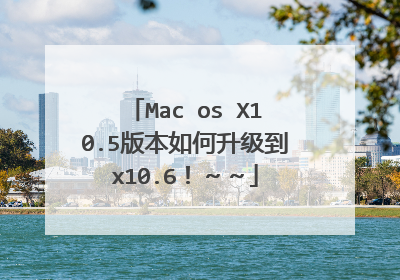 Mac os X10.5版本如何升级到x10.6!~~