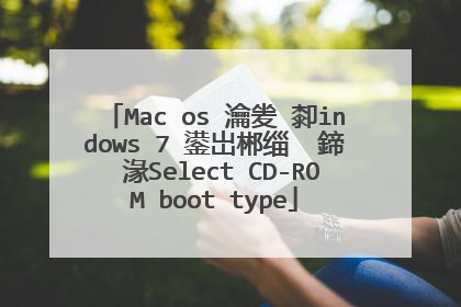 Mac os 瀹夎�厀indows 7 鍙岀郴缁� 鍗″湪Select CD-ROM boot type
