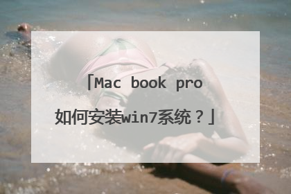 Mac book pro如何安装win7系统?