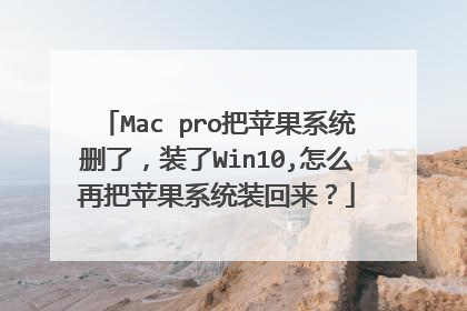 Mac pro把苹果系统删了,装了Win10,怎么再把苹果系统装回来?