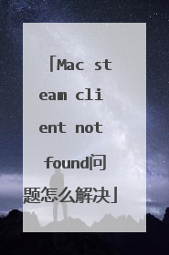 Mac steam client not found问题怎么解决