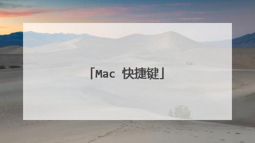 Mac 快捷键
