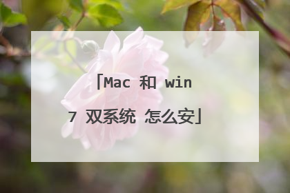 Mac 和 win7 双系统 怎么安