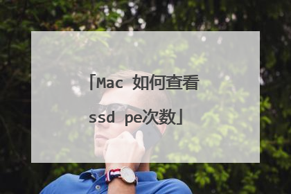 Mac 如何查看ssd pe次数