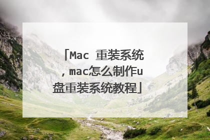 Mac 重装系统,mac怎么制作u盘重装系统教程