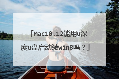 Mac10.12能用u深度u盘启动装win8吗?