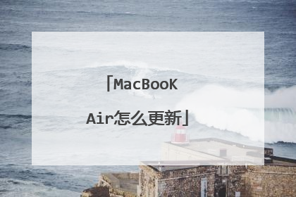 MacBooK Air怎么更新