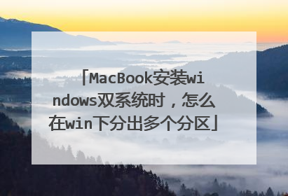 MacBook安装windows双系统时,怎么在win下分出多个分区