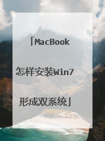 MacBook怎样安装Win7形成双系统