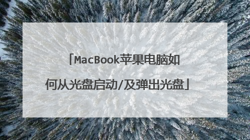 MacBook苹果电脑如何从光盘启动/及弹出光盘