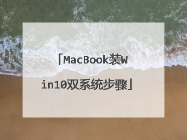 MacBook装Win10双系统步骤