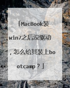 MacBook装win7之后没驱动，怎么给其装上bootcamp？