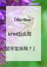 MacBookPRO怎么重装苹果系统?