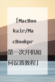 MacBookair/MacBookpro第一次开机如何设置教程