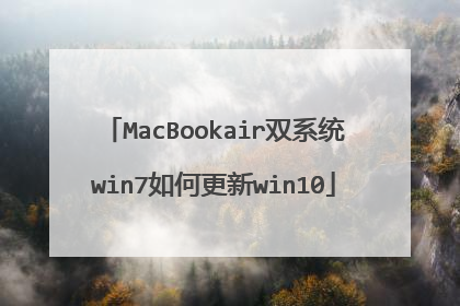 MacBookair双系统win7如何更新win10