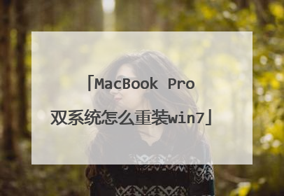 MacBook Pro双系统怎么重装win7