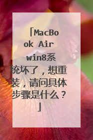 MacBook Air win8系统坏了,想重装,请问具体步骤是什么?