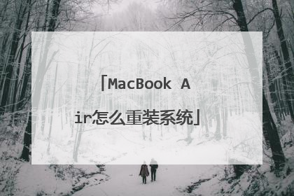 MacBook Air怎么重装系统