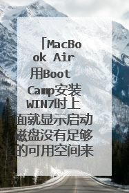 MacBook Air用Boot Camp安装WIN7时上面就显示启动磁盘没有足够的可用空间来分区,您必须有至少10GB空间。