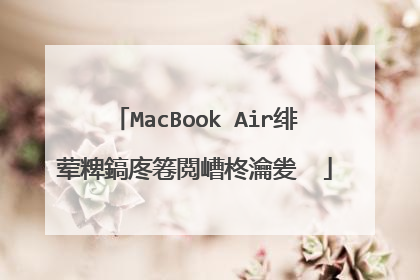 MacBook Air绯荤粺鎬庝箞閲嶆柊瀹夎��