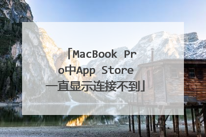 MacBook Pro中App Store一直显示连接不到