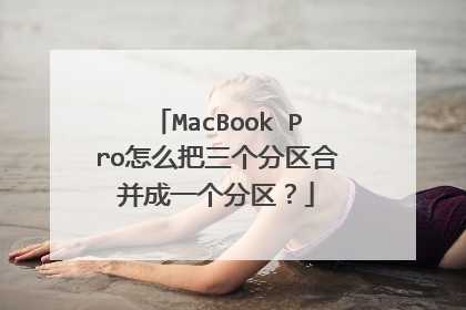 MacBook Pro怎么把三个分区合并成一个分区?