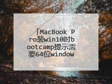 MacBook Pro装win10时bootcamp提示需要64位windows10或更高版本的