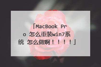 MacBook Pro 怎么重装win7系统 怎么做啊!!!!