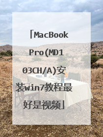 MacBook Pro(MD103CH/A)安装win7教程最好是视频