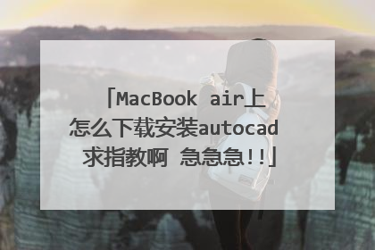 MacBook air上怎么下载安装autocad 求指教啊 急急急!!