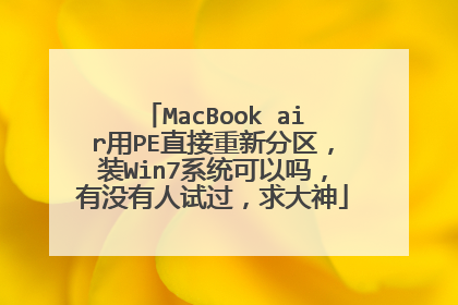 MacBook air用PE直接重新分区，装Win7系统可以吗，有没有人试过，求大神